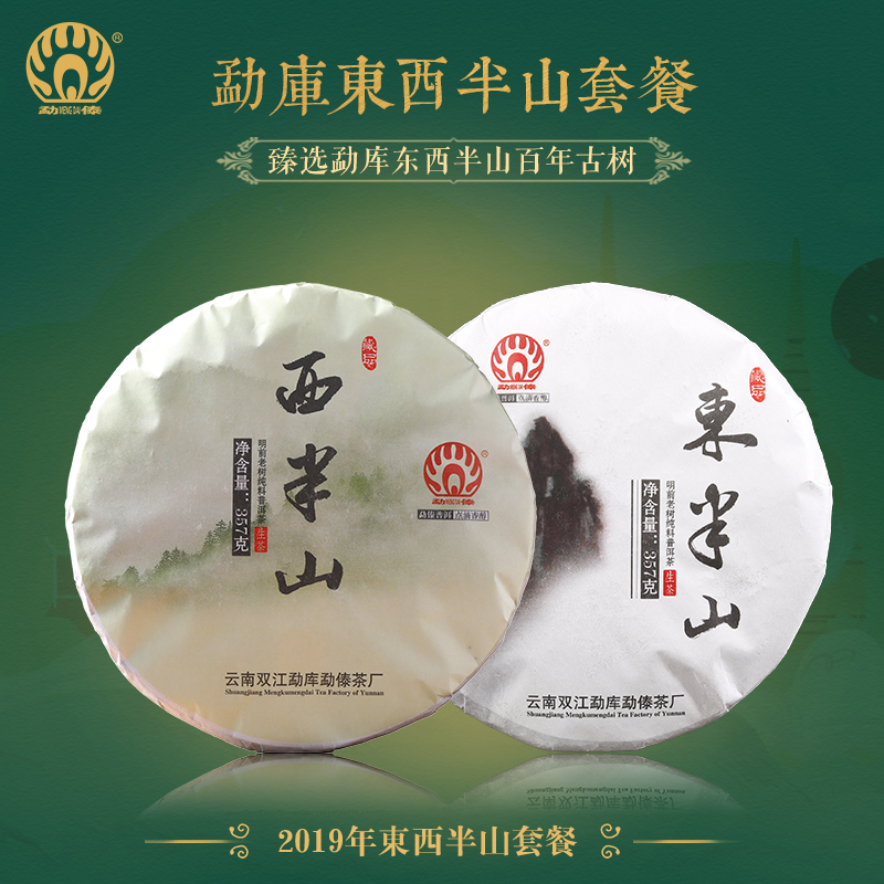 勐傣茶厂 春茶2019年东半山 西半山组合套餐 云南普洱茶生茶饼