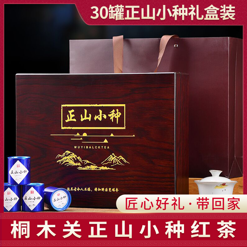 特级正山小种红茶 武夷山桐木关茶叶高档礼盒装浓香型 红茶茶叶