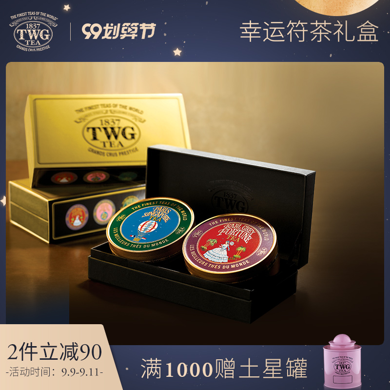 TWG Tea 幸运符茶礼盒伯爵富贵+巴黎新加坡绿茶 伴手礼物特威茶