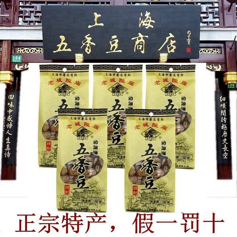上海特产老字号小吃老城隍庙奶油味五香豆180g*5袋蚕豆茴香豆包邮