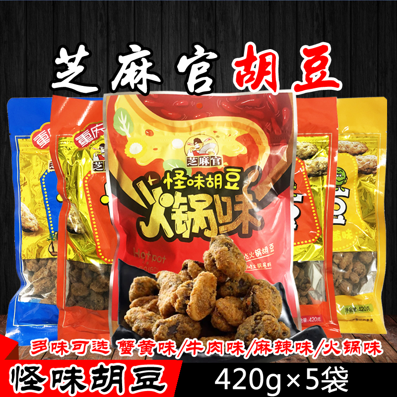 重庆芝麻官怪味胡豆120g/420g*5袋 麻辣蟹黄牛肉火锅味蚕豆兰花豆