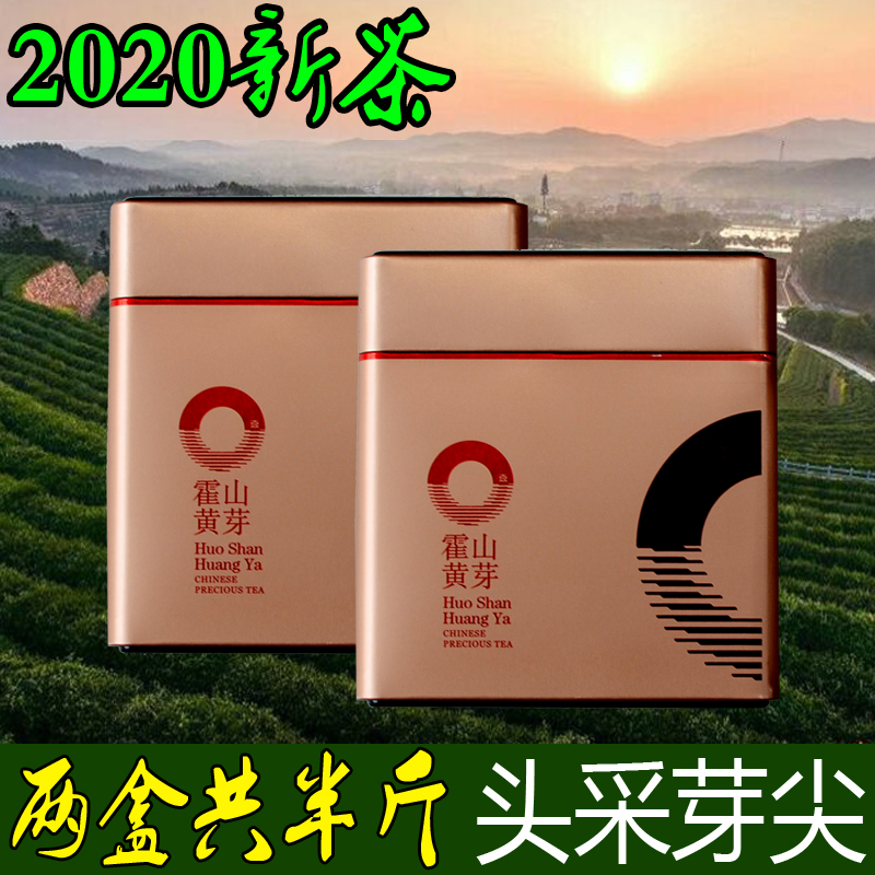 2020新茶霍山黄芽茶叶黄茶明前特一级安徽春茶清香礼品礼盒250g