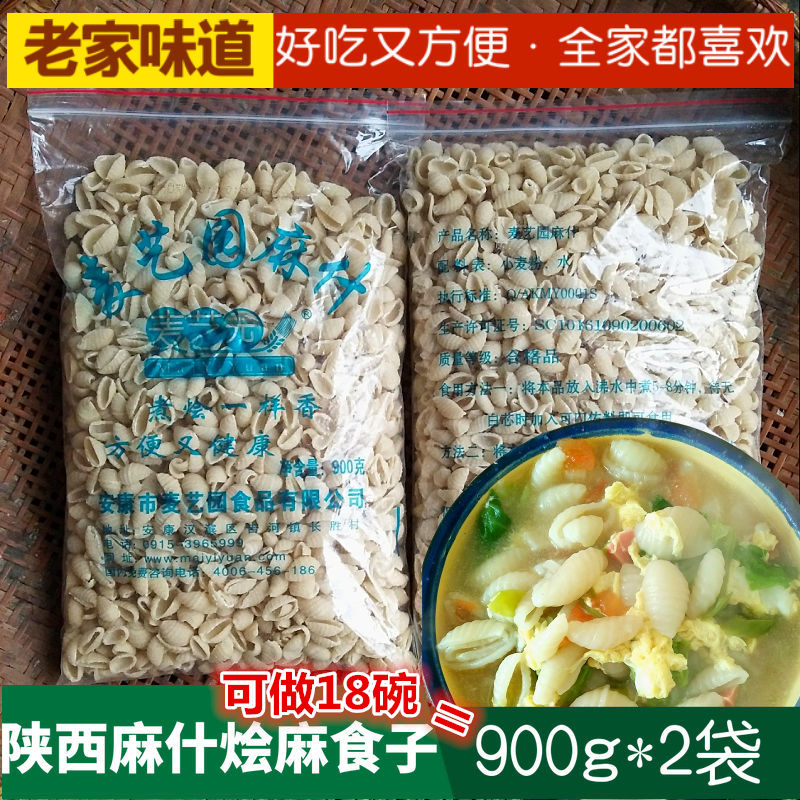 麻什面食陕西特产烩麻食900g*2袋手工面疙瘩猫耳朵安康传统小吃