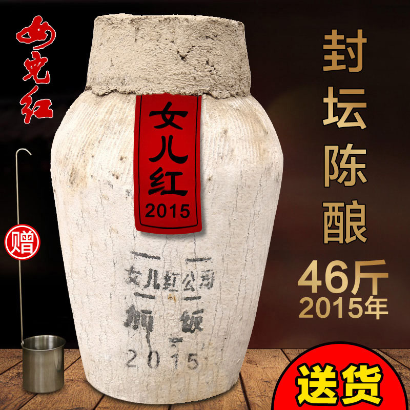 绍兴黄酒女儿红2015年生产花雕糯米酒46斤半干型16度坛装可收藏