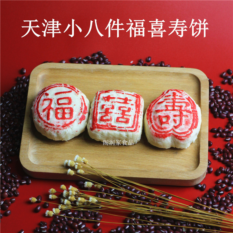 福寿喜饼小京八件传统白皮结婚祝寿摆盘枣泥山楂红豆糕点礼盒天津