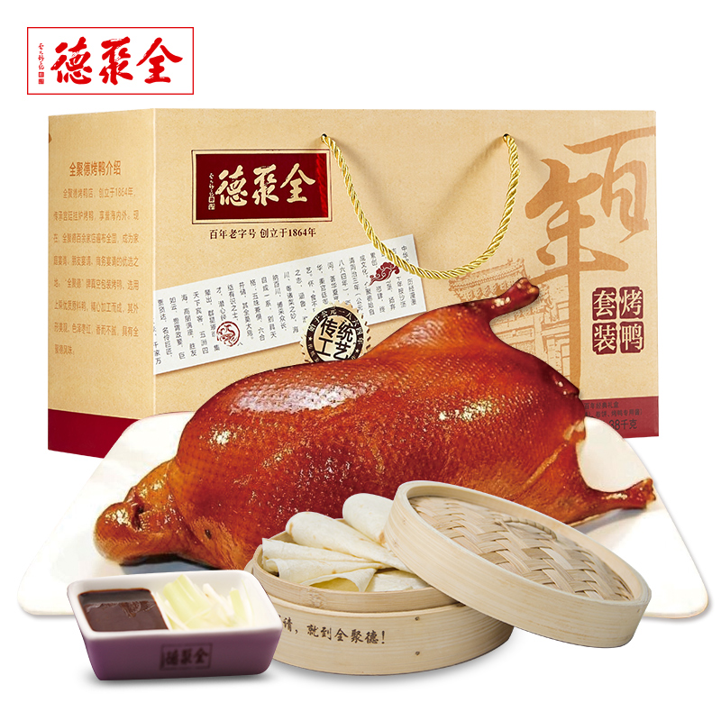 全聚德烤鸭北京烤鸭中华老字号北京特产百年经典烤鸭礼盒年货礼盒