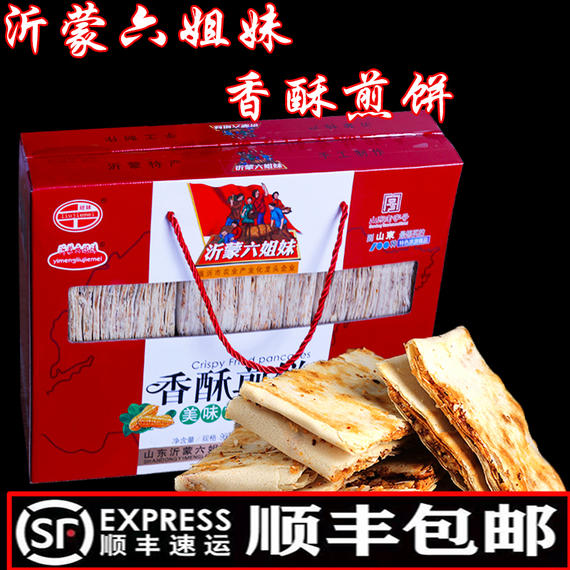 六姐妹煎饼山东临沂特产零食沂蒙六姐妹香酥煎饼礼盒6种口味包邮