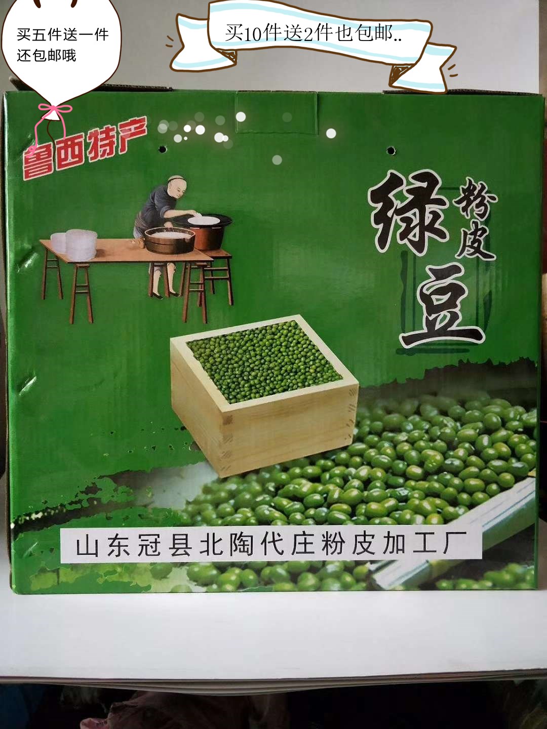 山东聊城冠县纯绿豆代戴庄粉皮 礼盒绿色食品无添加大约600克45张