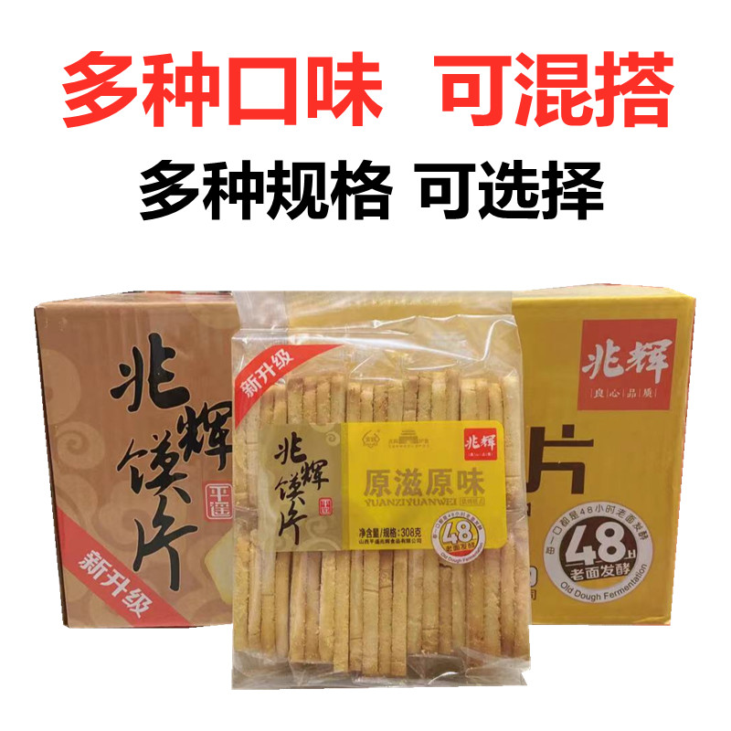 兆辉馍片山西特产整箱308克X12袋 多口味 烤馍片馒头片 包邮