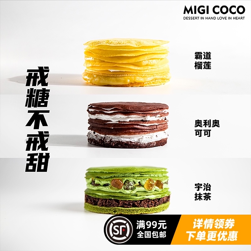 榴莲千层蛋糕 MIGICOCO盒子蛋糕抹茶甜品低空气零食卡生日脂蛋糕