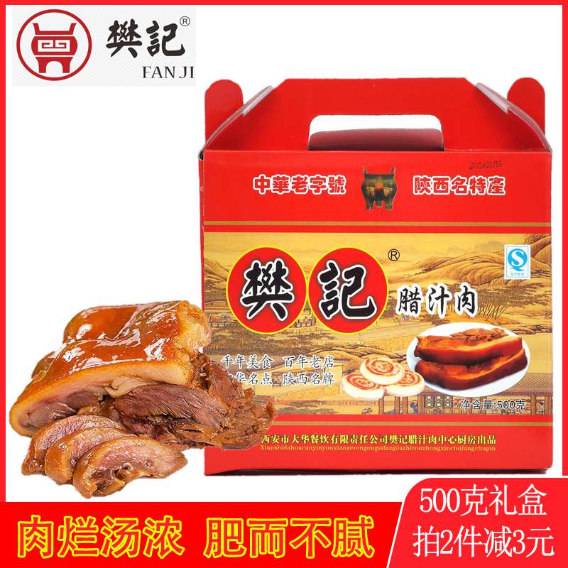 陕西西安樊记腊汁肉夹馍饼速食500克礼盒真空即食食品小吃美食