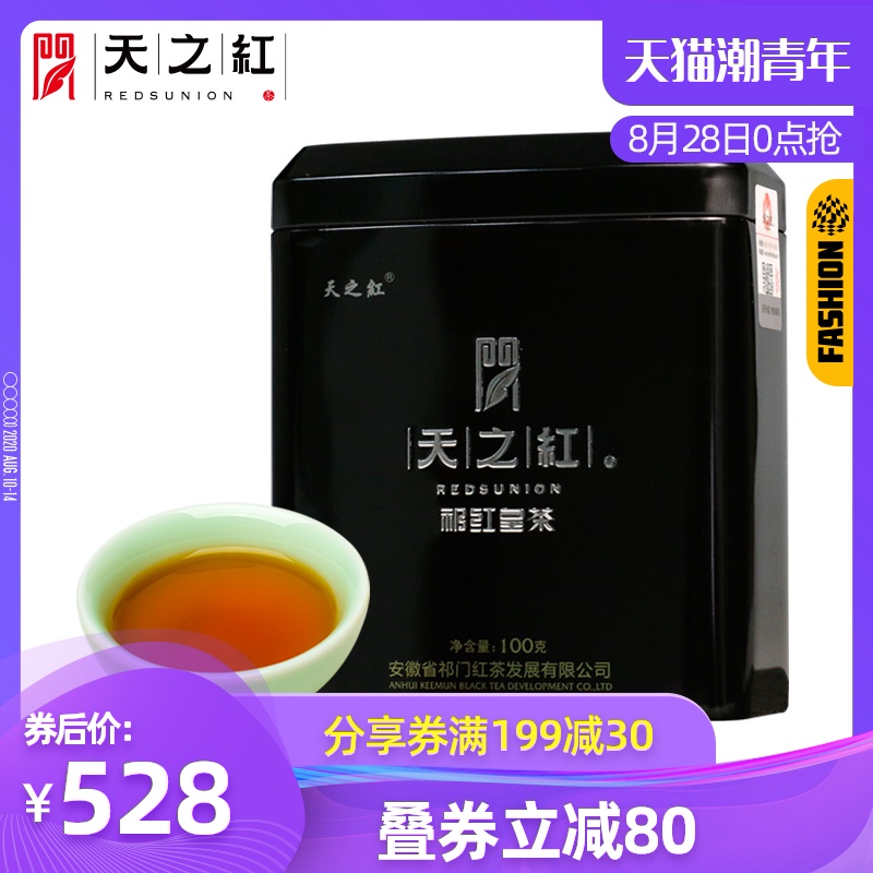 天之红特级祁门红茶原产地特一级祁红皇茶黑罐装茶叶100g